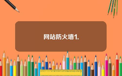 网站防火墙1.