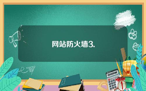网站防火墙3.