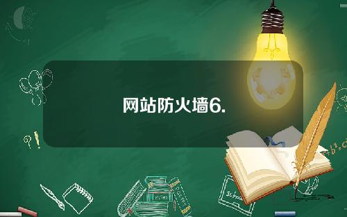 网站防火墙6.