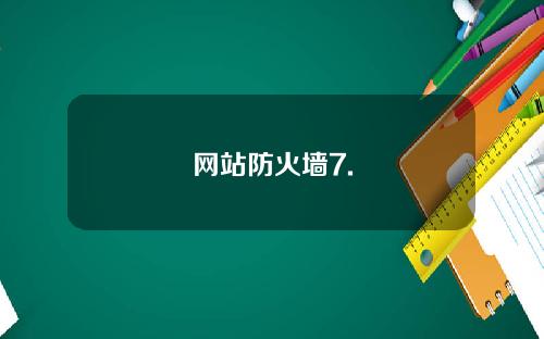 网站防火墙7.