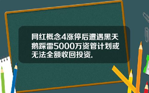 网红概念4涨停后遭遇黑天鹅踩雷5000万资管计划或无法全额收回投资.