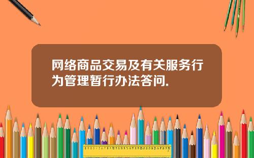 网络商品交易及有关服务行为管理暂行办法答问.