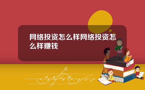 网络投资怎么样网络投资怎么样赚钱