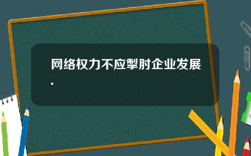 网络权力不应掣肘企业发展.