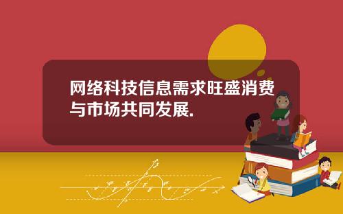 网络科技信息需求旺盛消费与市场共同发展.