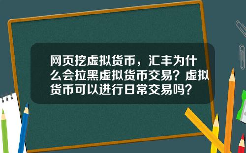 网页挖虚拟货币，汇丰为什么会拉黑虚拟货币交易？虚拟货币可以进行日常交易吗？