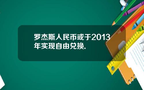 罗杰斯人民币或于2013年实现自由兑换.