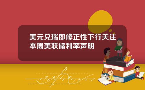 美元兑瑞郎修正性下行关注本周美联储利率声明