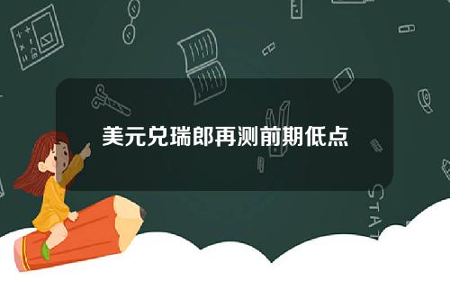 美元兑瑞郎再测前期低点