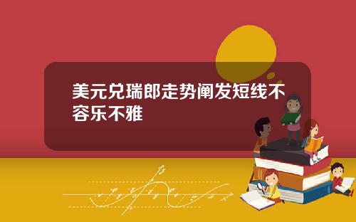 美元兑瑞郎走势阐发短线不容乐不雅