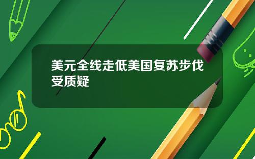 美元全线走低美国复苏步伐受质疑