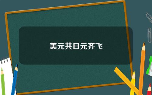 美元共日元齐飞