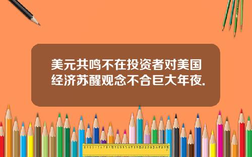 美元共鸣不在投资者对美国经济苏醒观念不合巨大年夜.
