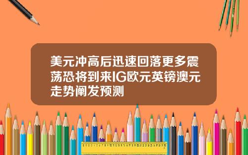 美元冲高后迅速回落更多震荡恐将到来IG欧元英镑澳元走势阐发预测