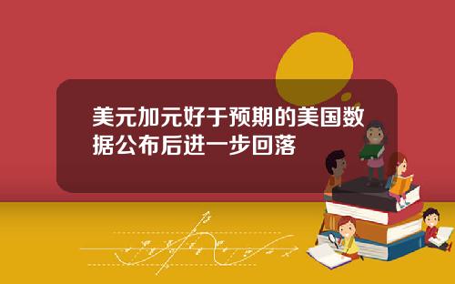 美元加元好于预期的美国数据公布后进一步回落