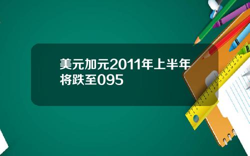 美元加元2011年上半年将跌至095