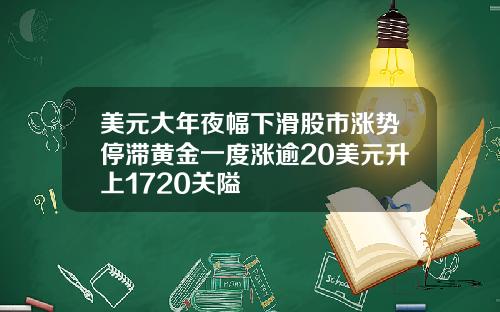 美元大年夜幅下滑股市涨势停滞黄金一度涨逾20美元升上1720关隘