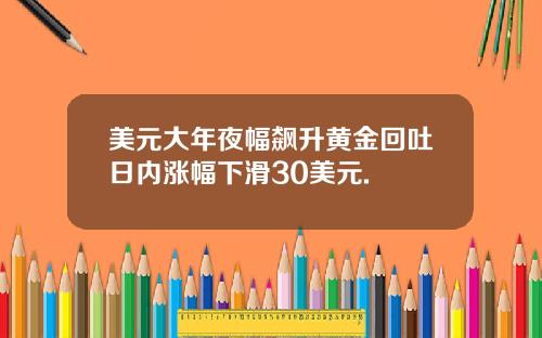 美元大年夜幅飙升黄金回吐日内涨幅下滑30美元.