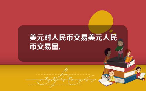 美元对人民币交易美元人民币交易量.