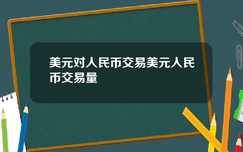 美元对人民币交易美元人民币交易量