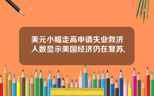 美元小幅走高申请失业救济人数显示美国经济仍在复苏.