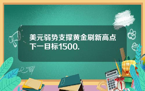美元弱势支撑黄金刷新高点下一目标1500.