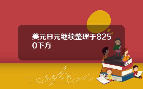 美元日元继续整理于8250下方