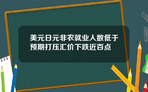 美元日元非农就业人数低于预期打压汇价下跌近百点