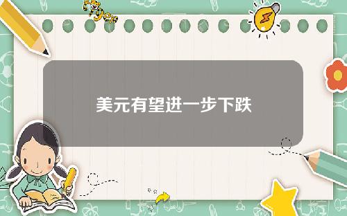 美元有望进一步下跌