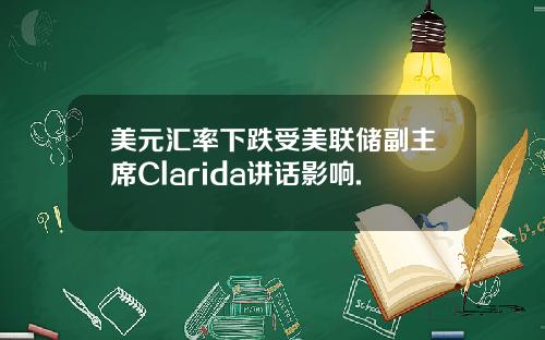 美元汇率下跌受美联储副主席Clarida讲话影响.
