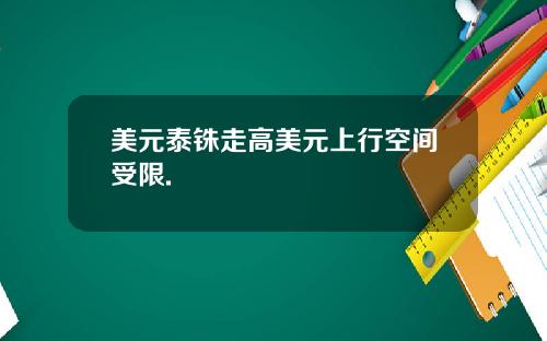美元泰铢走高美元上行空间受限.