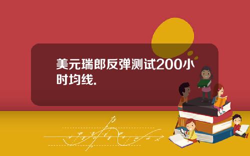 美元瑞郎反弹测试200小时均线.
