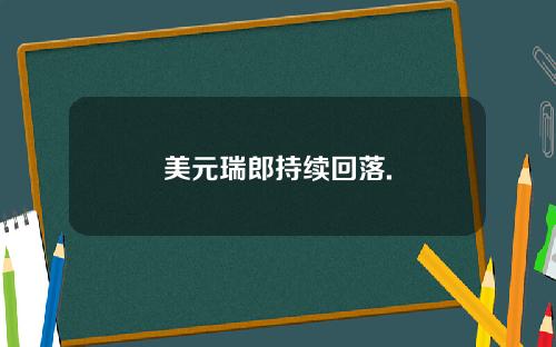 美元瑞郎持续回落.