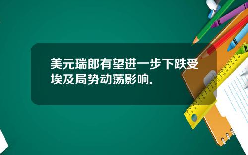 美元瑞郎有望进一步下跌受埃及局势动荡影响.