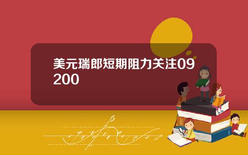 美元瑞郎短期阻力关注09200