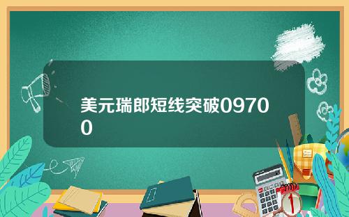 美元瑞郎短线突破09700