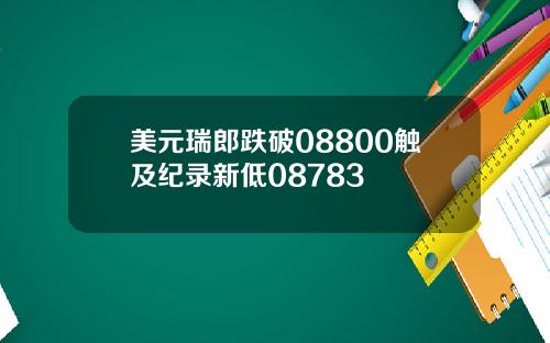 美元瑞郎跌破08800触及纪录新低08783