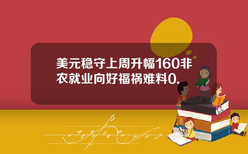 美元稳守上周升幅160非农就业向好福祸难料0.