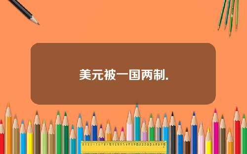 美元被一国两制.