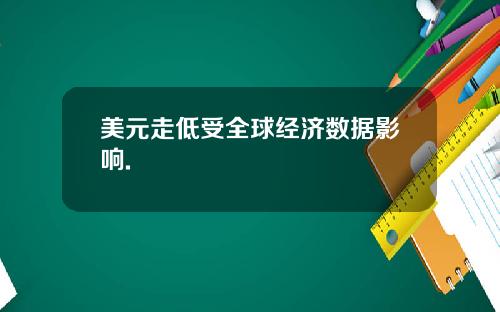 美元走低受全球经济数据影响.