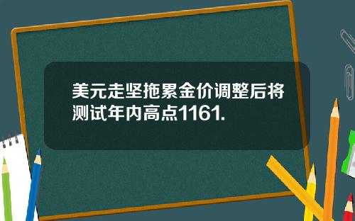 美元走坚拖累金价调整后将测试年内高点1161.