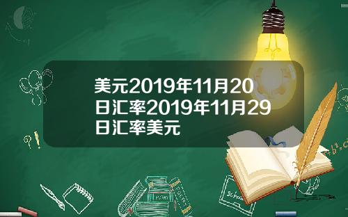 美元2019年11月20日汇率2019年11月29日汇率美元