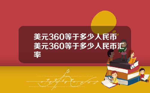 美元360等于多少人民币美元360等于多少人民币汇率