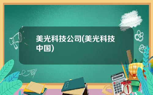 美光科技公司(美光科技 中国)