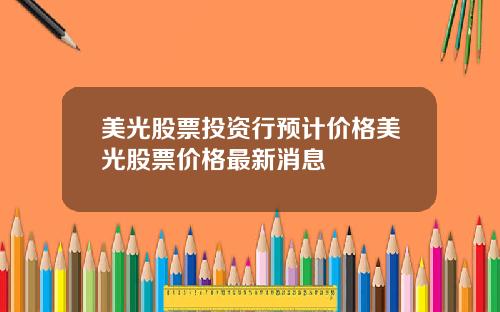 美光股票投资行预计价格美光股票价格最新消息