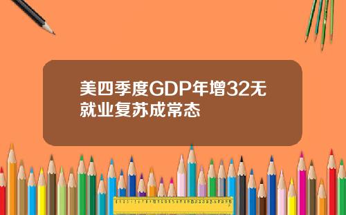 美四季度GDP年增32无就业复苏成常态
