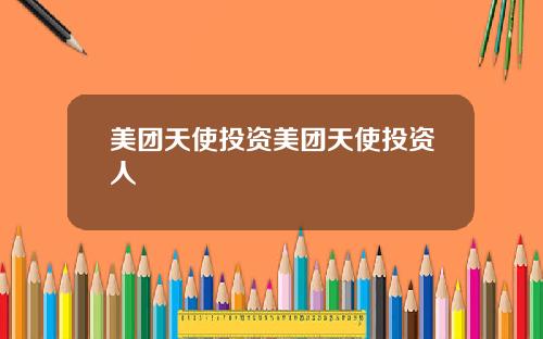 美团天使投资美团天使投资人