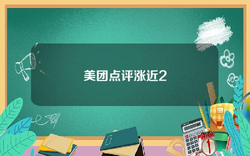 美团点评涨近2