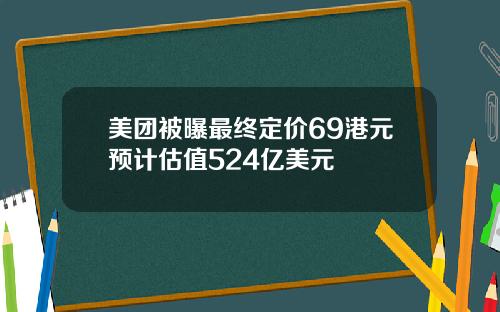 美团被曝最终定价69港元预计估值524亿美元