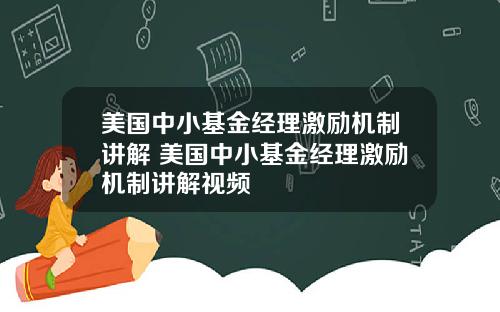 美国中小基金经理激励机制讲解 美国中小基金经理激励机制讲解视频